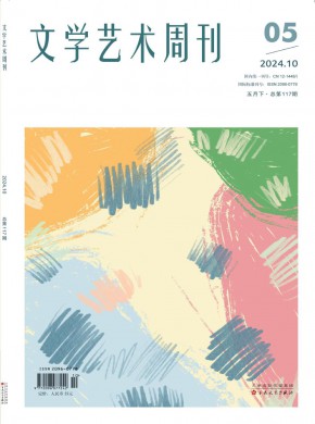 文学艺术周刊杂志